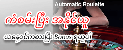 အကောင့်ဖွင့်ပြီး အခမဲ့ကစားပါ